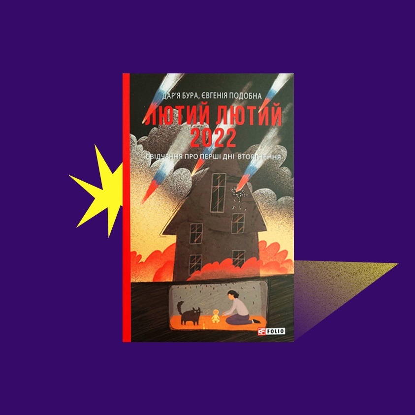 книга про війну лютий лютий 2022