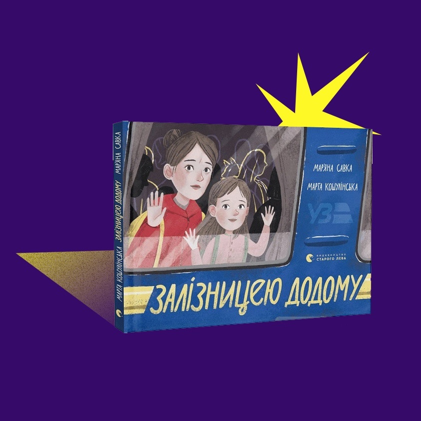 книга про війну залізницею додому