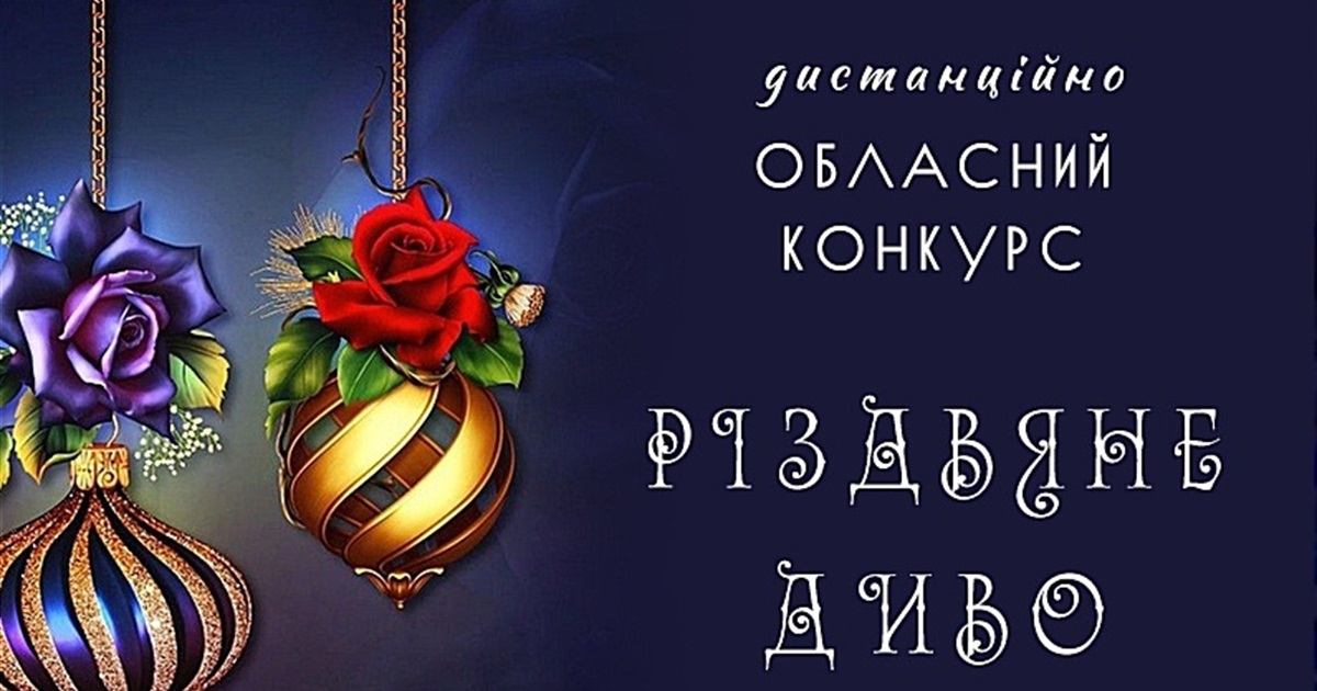 Чотири Гран-прі та золото: творчі колективи з Южноукраїнська перемогли у конкурсі «Різдвяне диво»