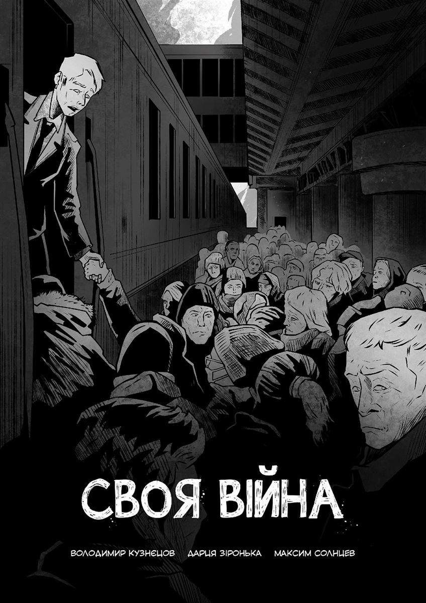Графічний роман “Своя війна”