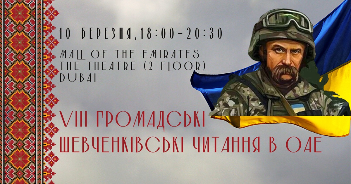10 березня в Mall of Emirates відбудуться VIII громадські Шевченківські читання в ОАЕ