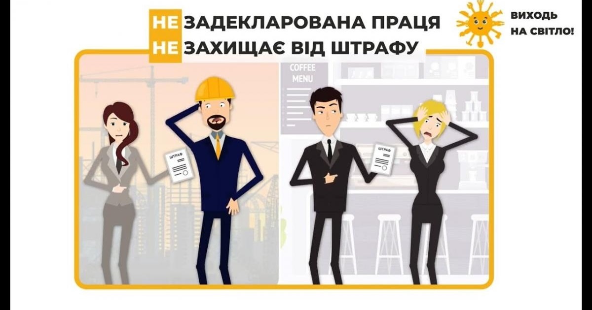 Податкова інформує: незадекларована праця – погано для всіх