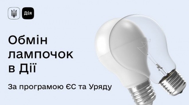 Обмін лампочок