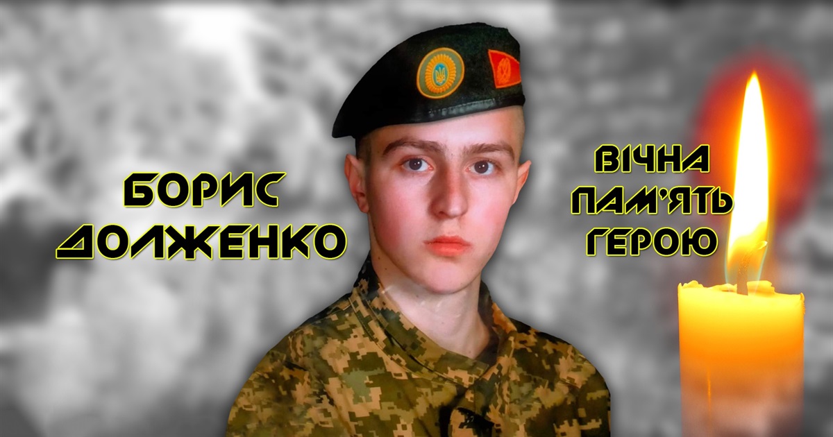 «Важко хоронити власних дітей» — мама розповіла про загиблого сина-героя 23-річного Бориса Долженка