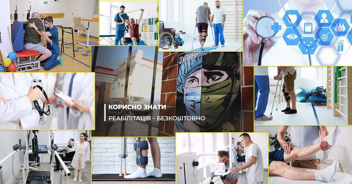 На Київщині 9 медичних закладів можуть надавати безоплатну реабілітаційну допомогу