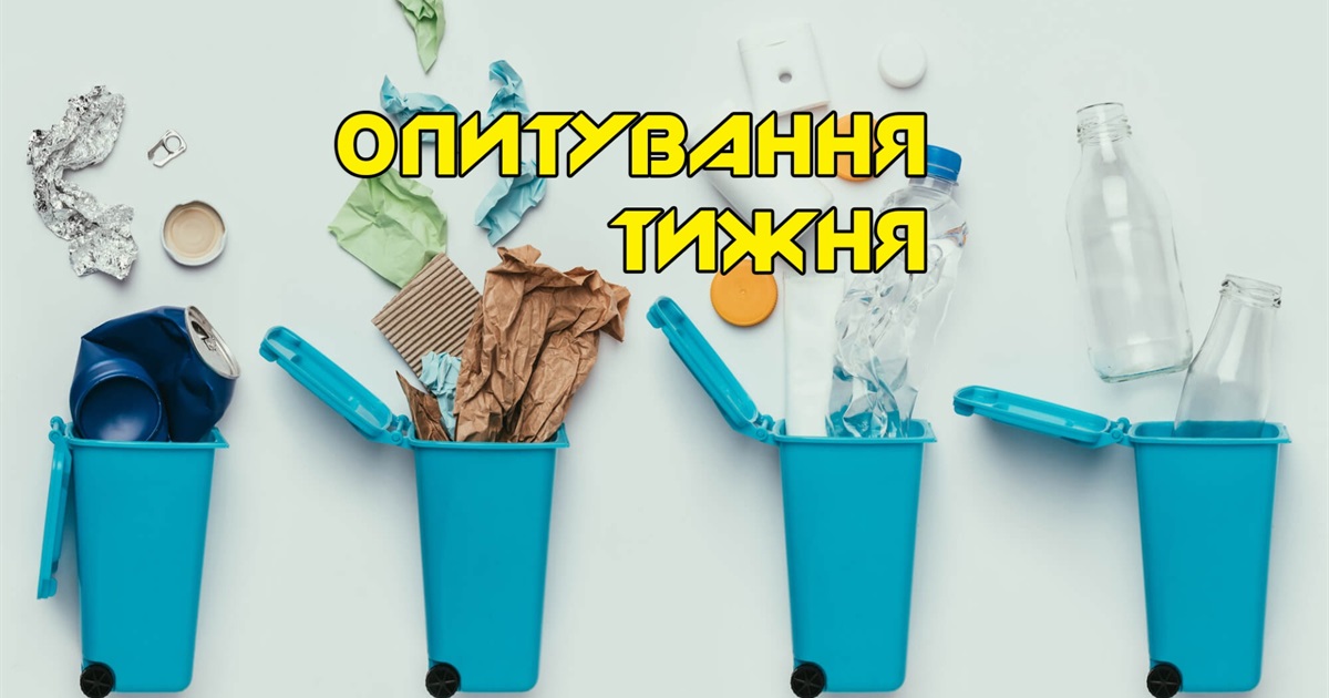 Опитування тижня: куди ви діваєте сміття? Розповідають жителі Переяславщини