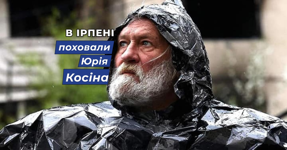 В Ірпені поховали прах фотографа Юрія Косіна. Дивіться добірку його світлин