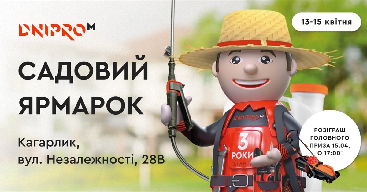 Садовий ярмарок Dnipro-M в Кагарлику