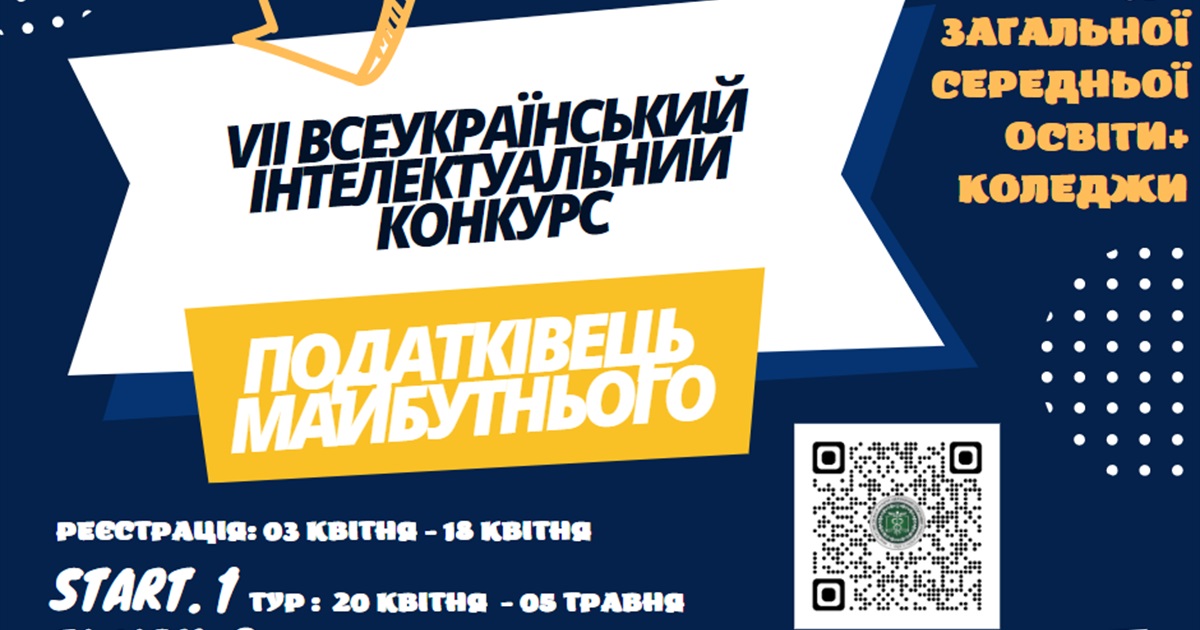 Українську молодь запрошують відчути себе податківцями майбутнього