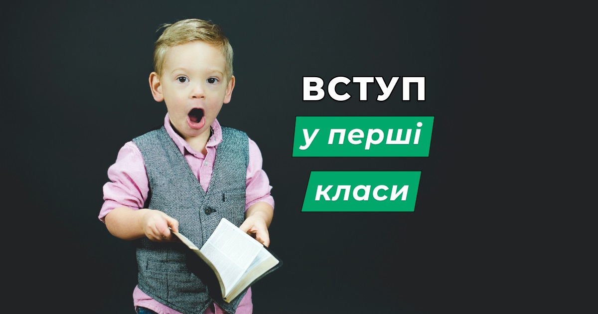 Вимоги для вступу в перший клас: інструкція для батьків з Бучанського району