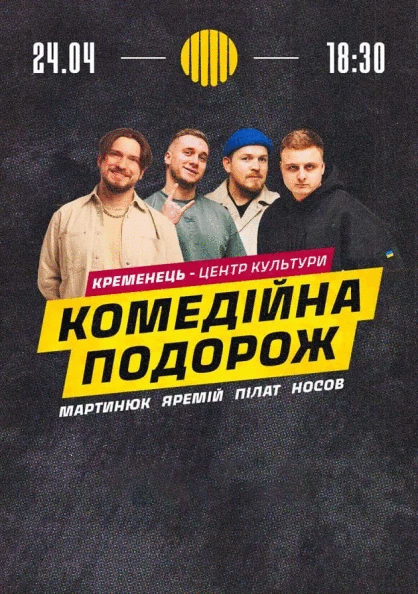 Великий стендап концерт у Кременці: де і коли відбудеться