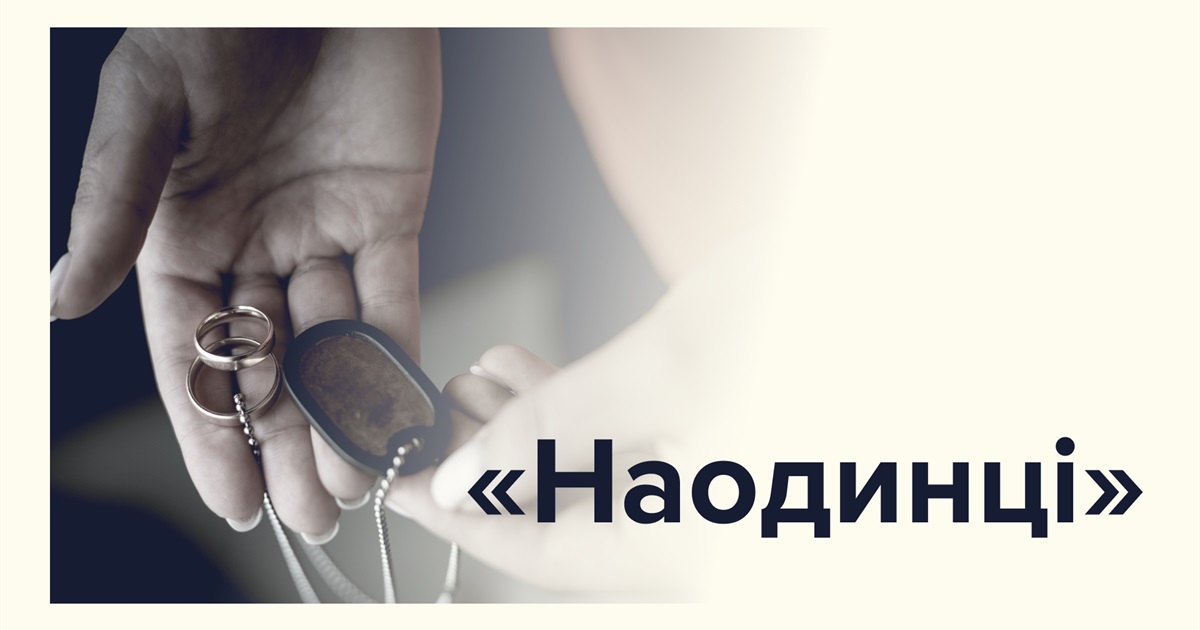 “Наодинці”. У Києві презентують фотовиставку присвячену дружинам загиблих Героїв