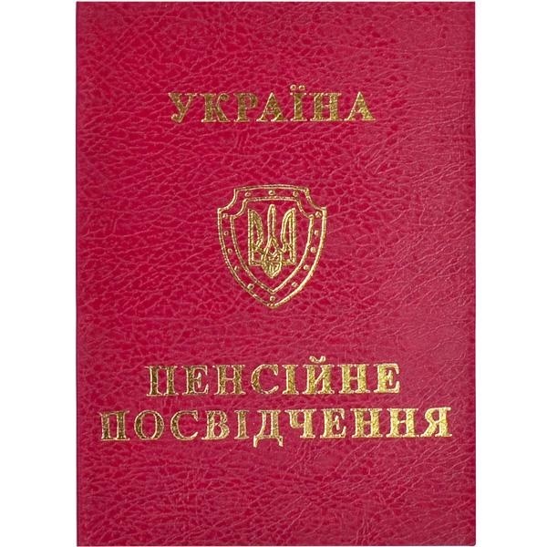 пенсійне посвідчення зразок