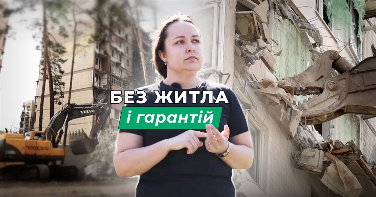 Демонтаж будинків в Ірпені: з якими проблемами стикаються власники зруйнованих багатоповерхівок