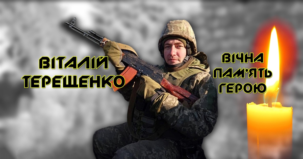 Відвів сина до школи і пішов добровольцем у військкомат. Історія загиблого героя Віталія Терещенка