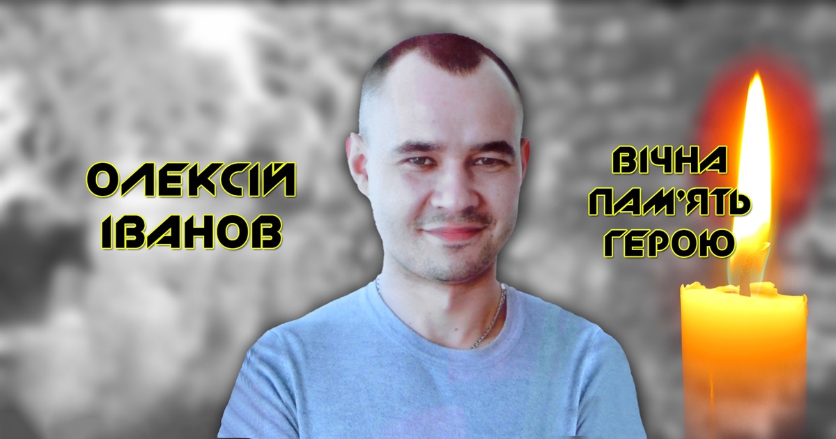 Олексій Іванов залишився під вогнем прикрити побратимів: вони клопочуть про присвоєння Героя України