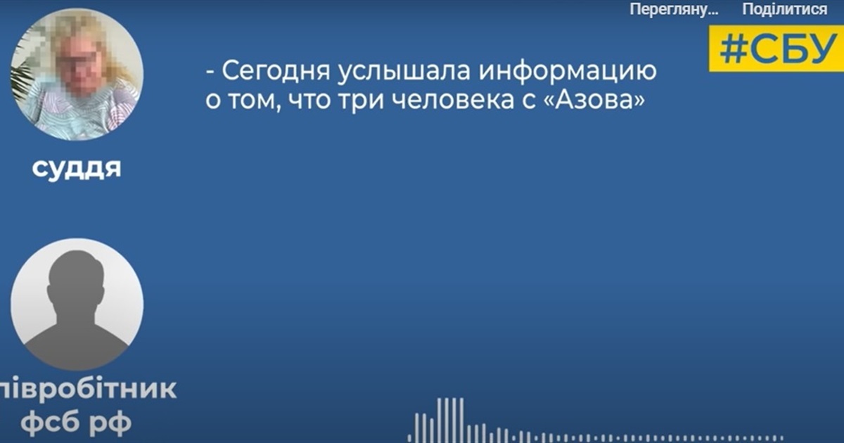 Запис розмови, як суддя з Бердянська Лариса Богомолова здавала ФСБ Азовців и інших суддів, - СБУ