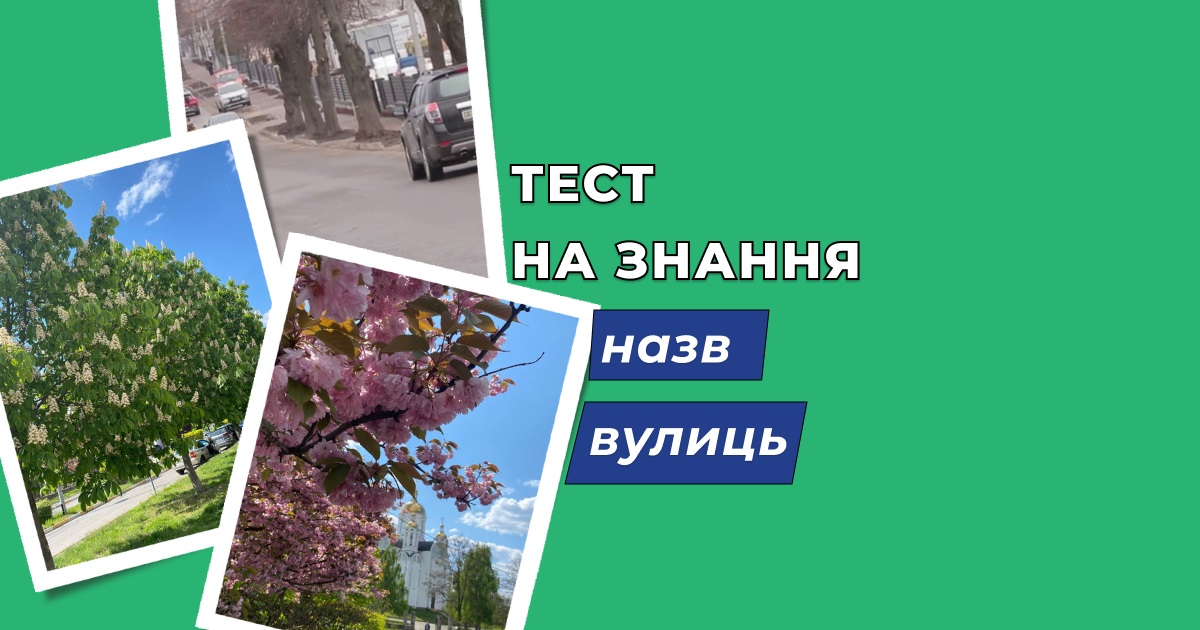 Вуличний тест: чи добре ви знаєте, як перейменували вулиці в Бучі