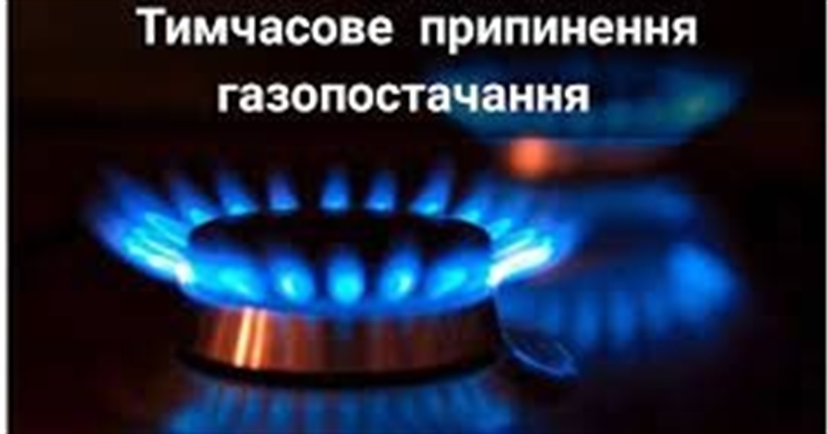 У Старокостянтинівській громаді відключать газ