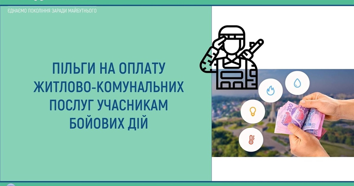 ПФУ інформує: пільги на оплату житлово-комунальних послуг учасникам бойових дій