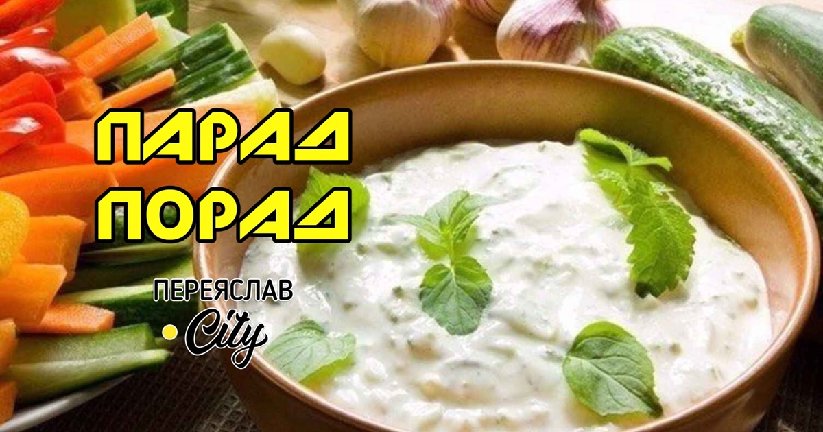 Огірковий соус до шашликів і печеної картоплі | Парад порад на Переяслав.City