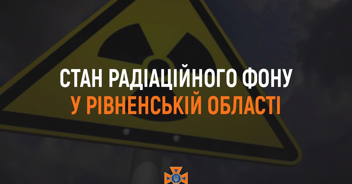 Чи в нормі стан радіаційного фону в Рівненській області, зокрема у Вараші і районі?
