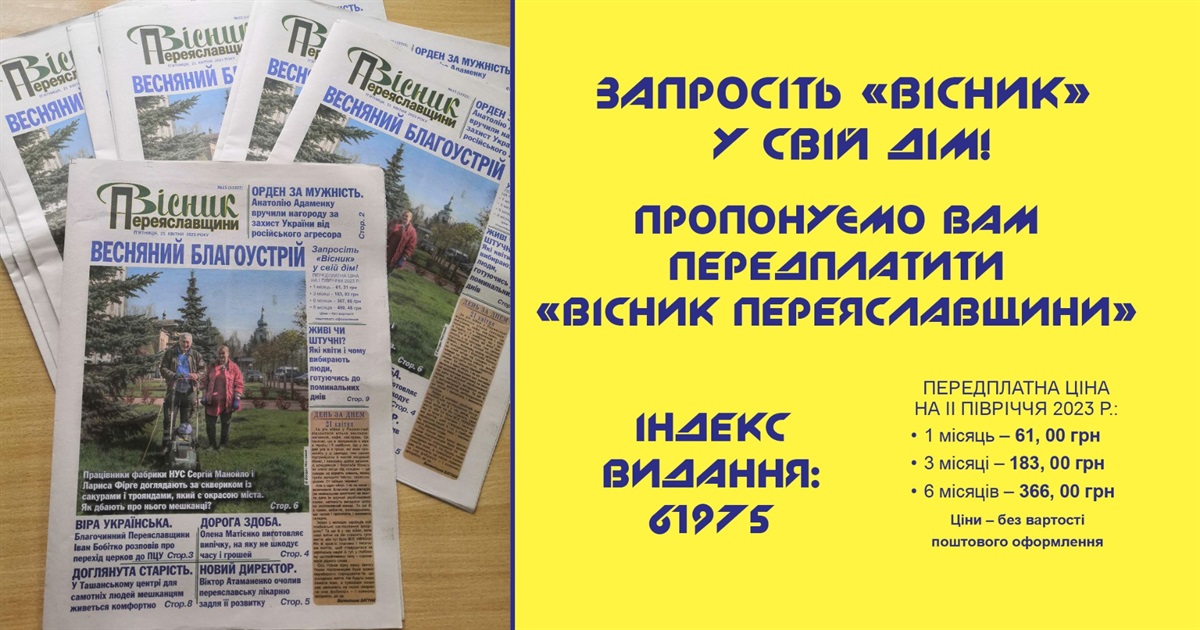 Розпочалася передплата на газету "Вісник Переяславщини" на II півріччя 2023 року