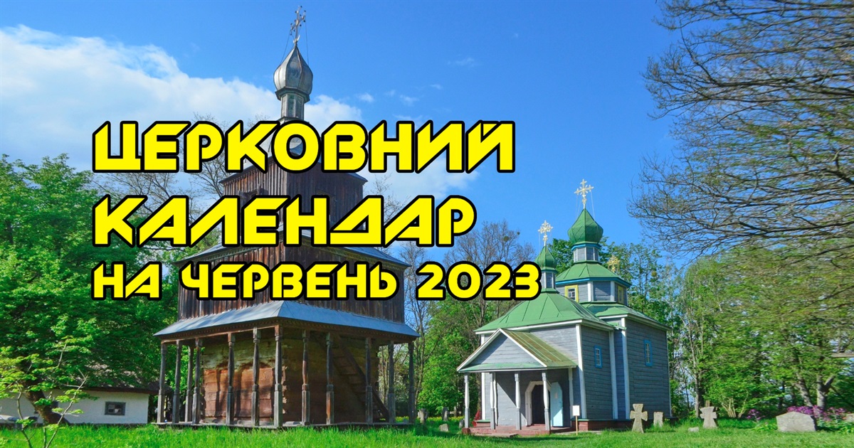 Церковні свята у червні 2023: православний календар на місяць