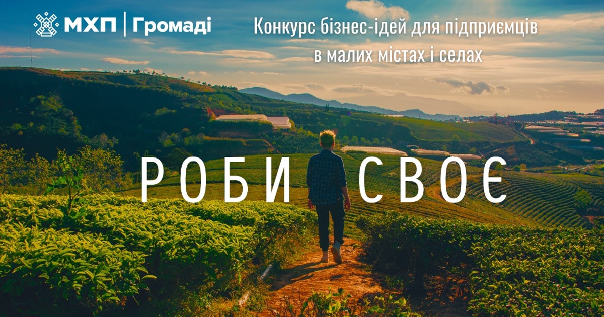 80 підприємців отримали до 100 тисяч гривень на власну справу в конкурсі бізнес-ідей “Роби своє”