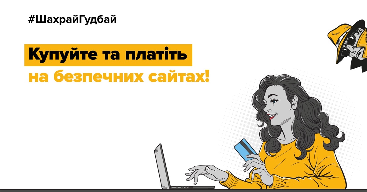 Як городоччанам уникнути шахрайства під час онлайн-покупок?