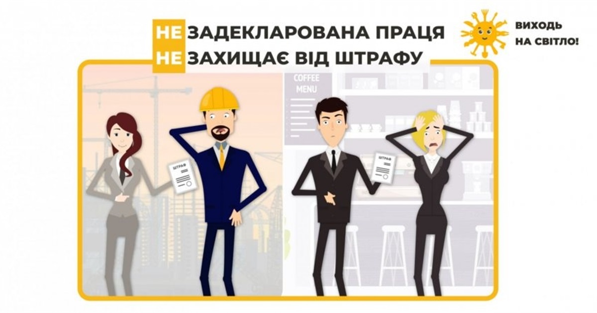 Податкова інформує: незадекларовані працівники – втрачені гроші