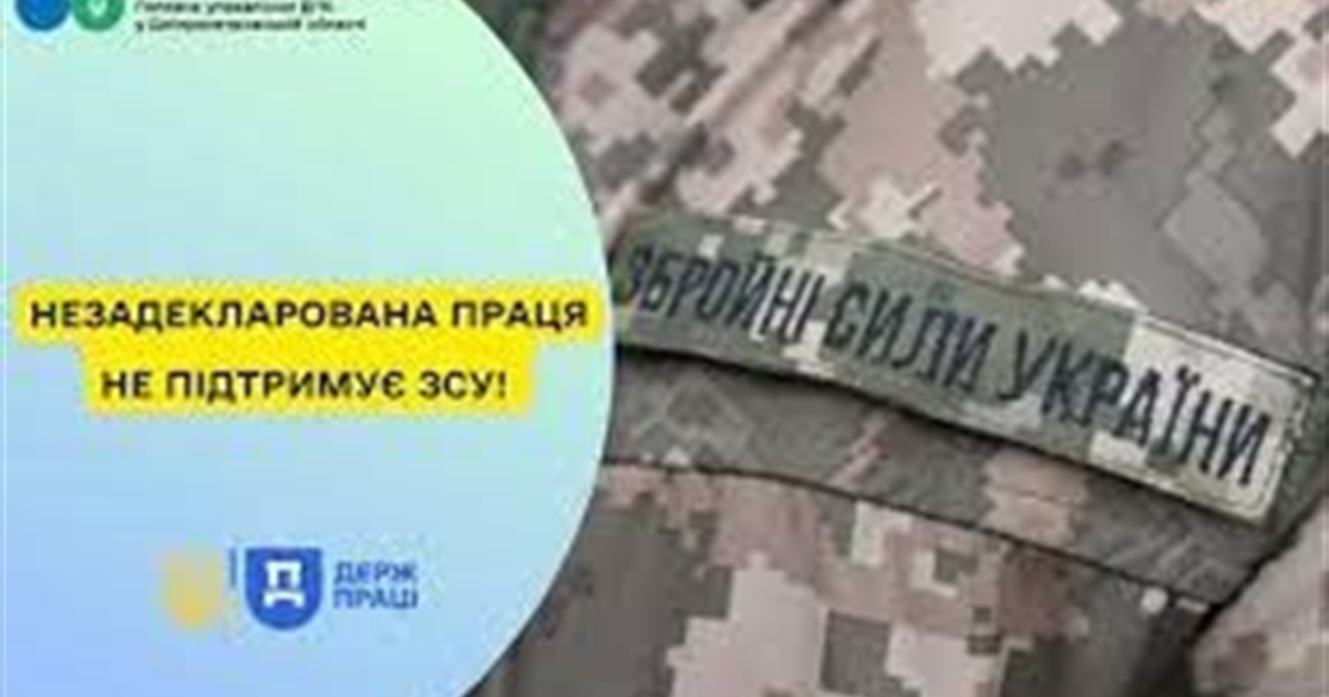 Податкова інформує: незадекларована праця не підтримує ЗСУ