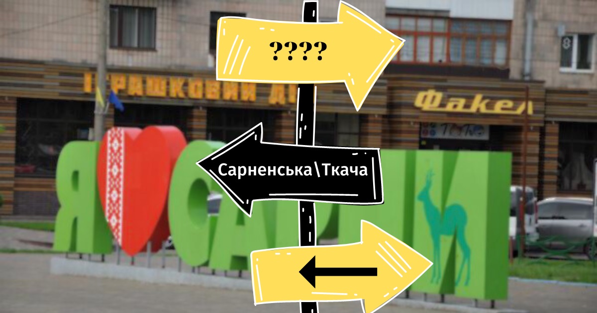 «Дерусифікація» на практиці: тест на знання перейменованих вулиць у Сарнах