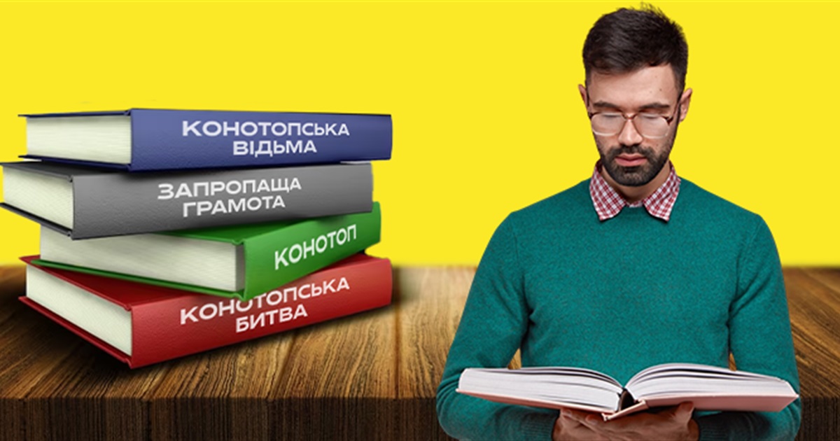 Вгадайте книжку, де описується Конотоп, по цитаті