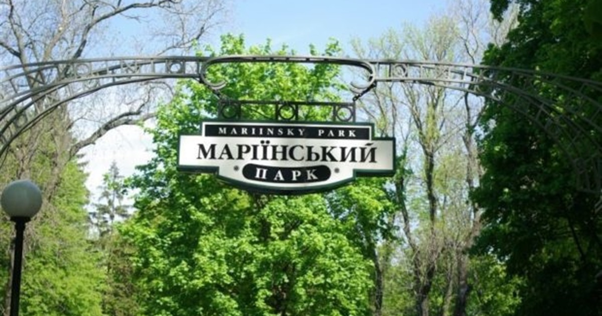 Маріїнський парк у Києві та його таємниці: розповідає Мій Київ