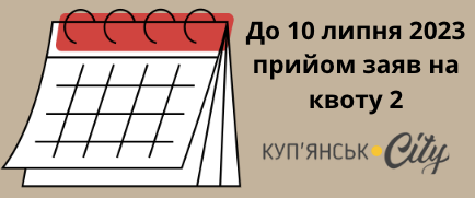 Прийом заяв на квоту 2 для проходження співбесіди