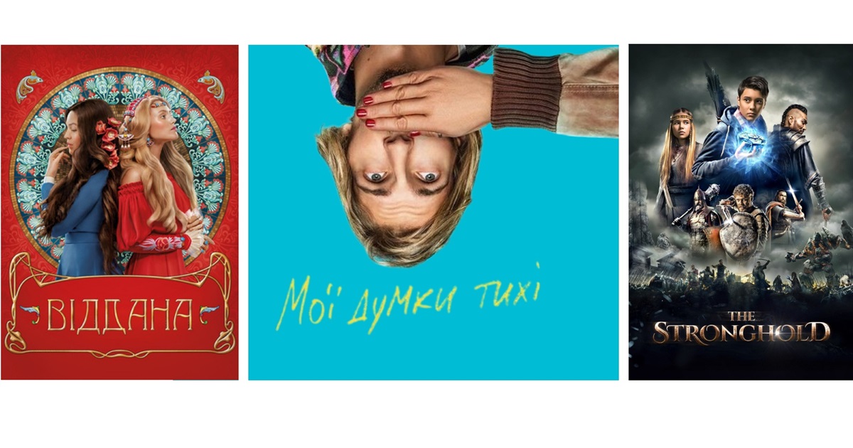 Підбірка українських фільмів від Гадяч.City: "​​​​​Мої думки тихі", "Мирний-21", "Віддана" та інші