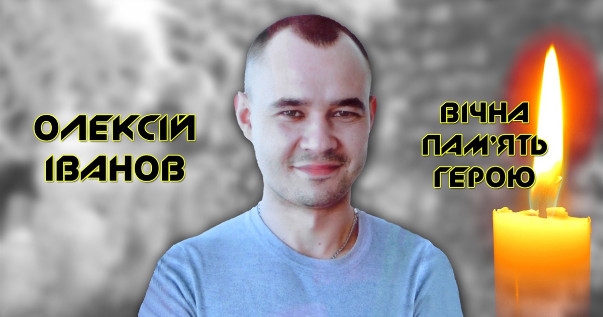 "Коли я є, тоді смерті немає...": минув рік світлої пам'яті Героя-Захисника України Олексія Іванова