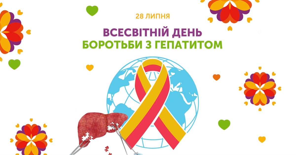 Всесвітній день боротьби з вірусними гепатитами: розвінчуємо поширений міф