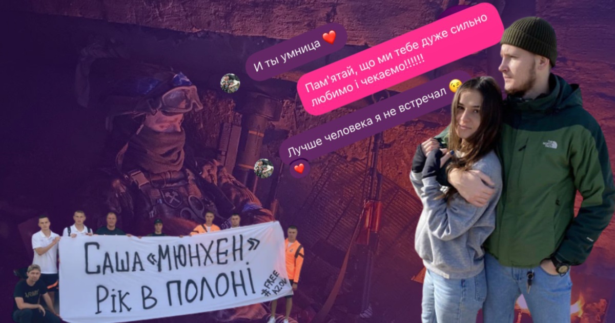 Він повернеться, бо виконує обіцянки. Кохана та друзі “Мюнхена” чекають його з полону