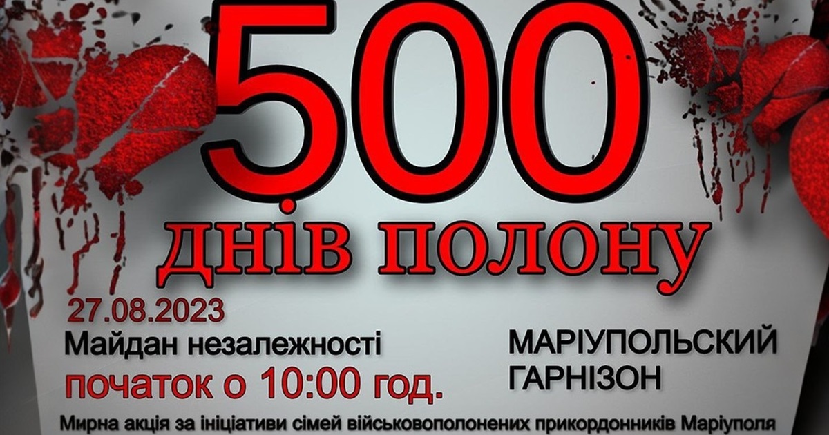 Маріупольський гарнізон 500 днів у полоні: в Києві проведуть акцію підтримки