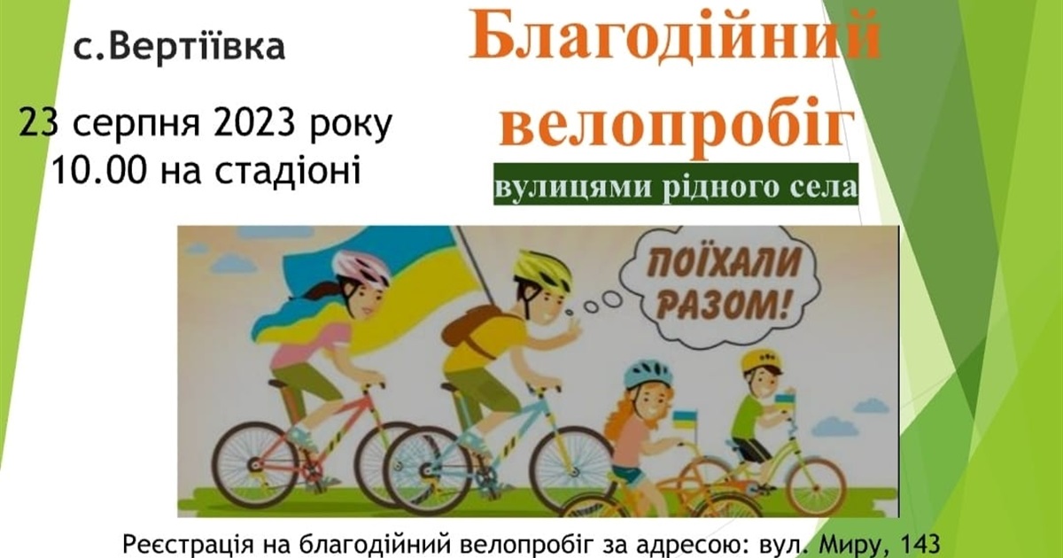 23 серпня у Вертіївці велопробіг. Жителі громади, долучайтеся!