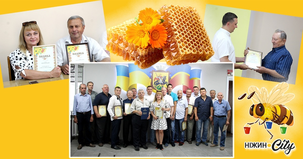 Щедрих і солодких врожаїв. Сьогодні в Ніжині привітали пасічників.