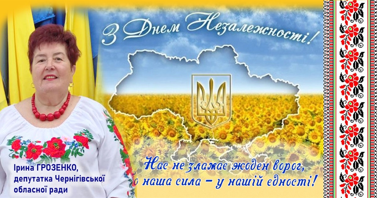 Сердечно вітаю вас із визначним національним святом – Днем Незалежності України!
