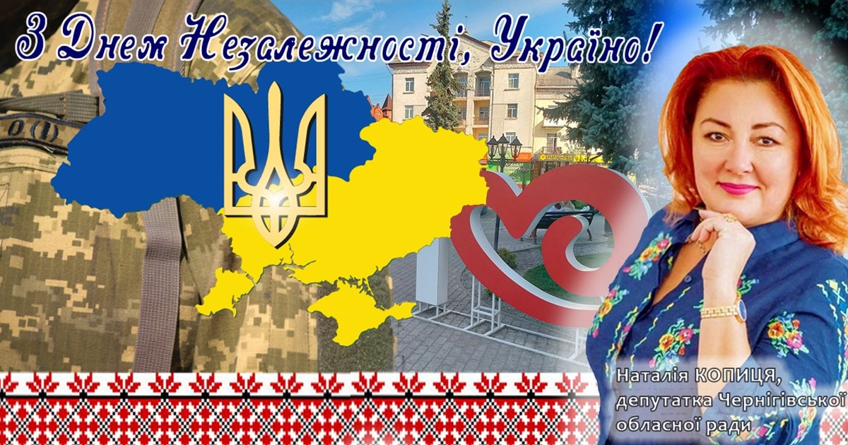 З Днем Незалежності!