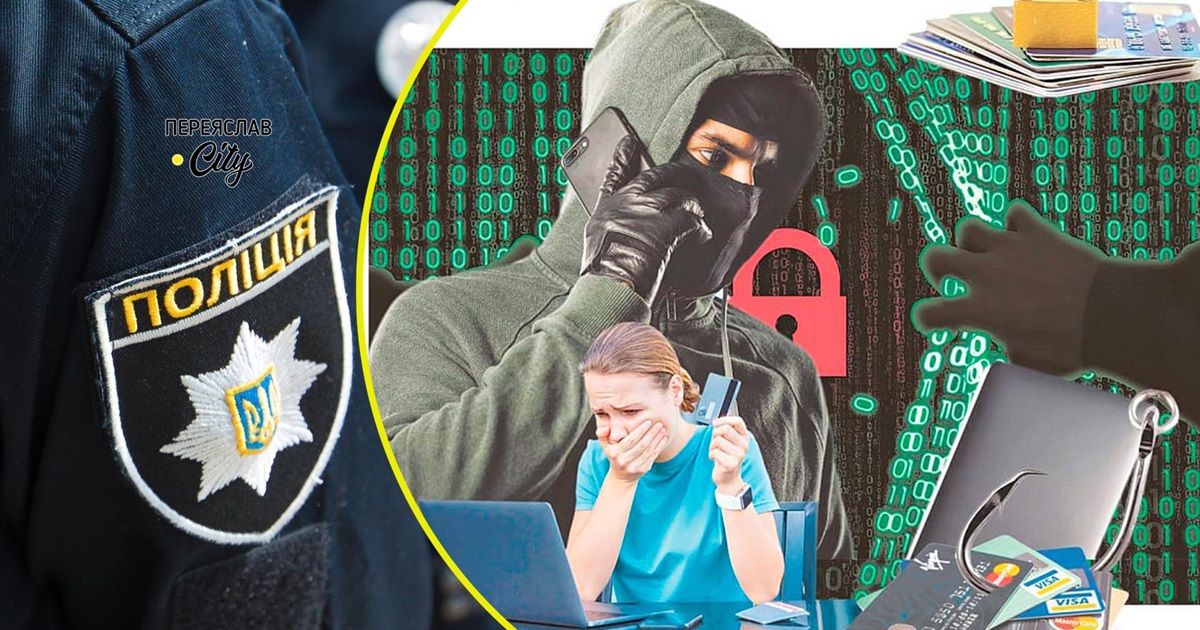 Переяславка хотіла підзаробити, а в результаті втратила свої гроші: хроніка поліції від 30 серпня