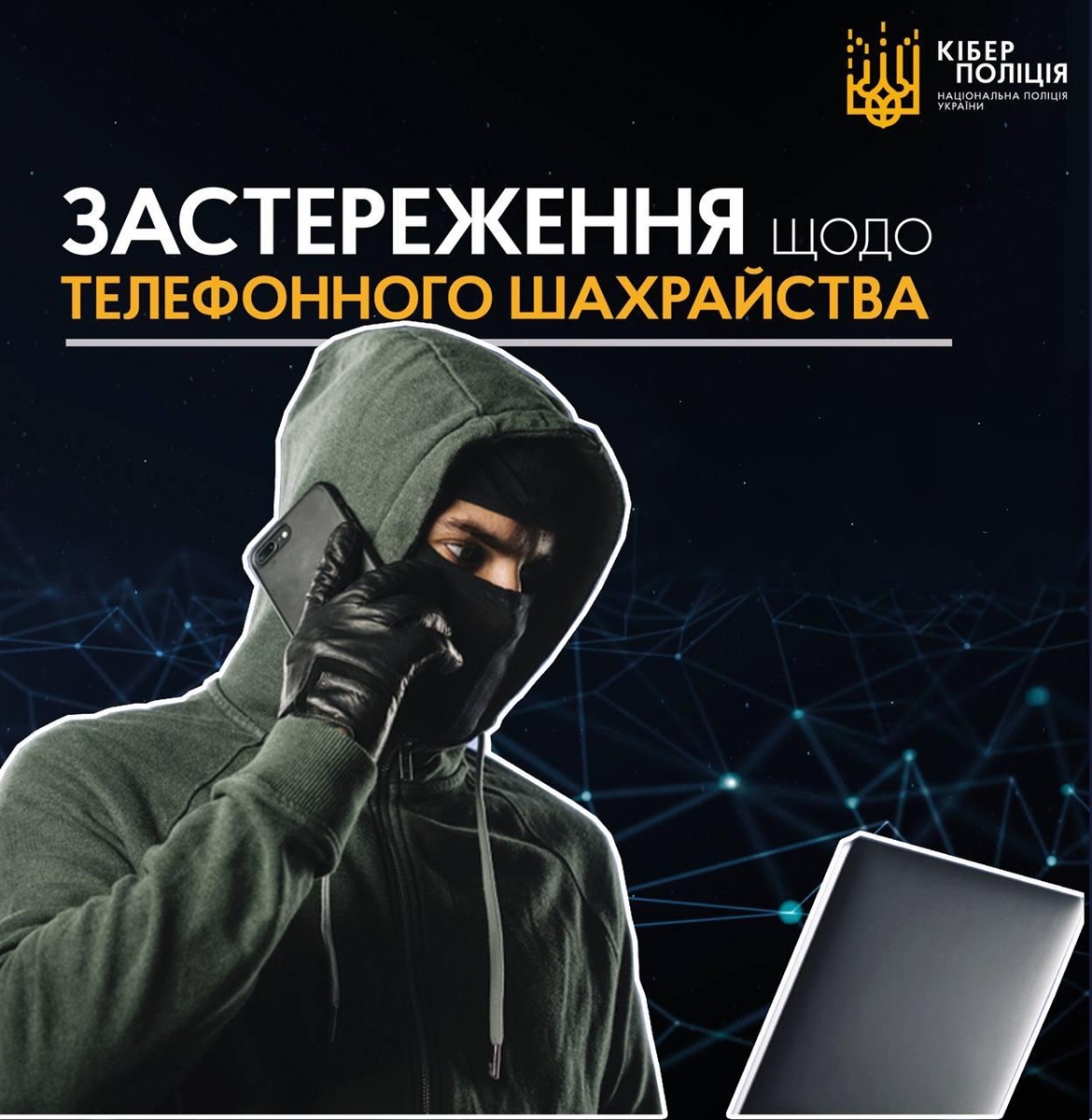 Захистит від телефонних злодіїв