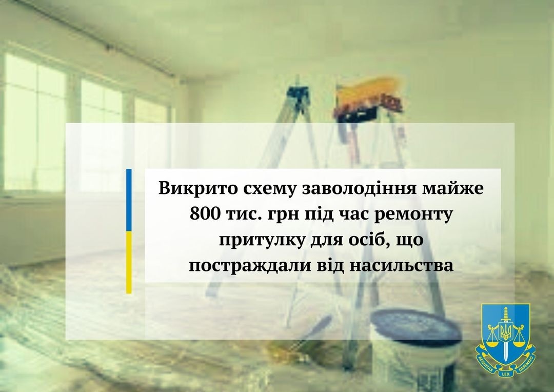 У Бучанському районі викрито схему заволодіння майже 800 тис. грн під час ремонту притулку для осіб, що постраждали від насильства
