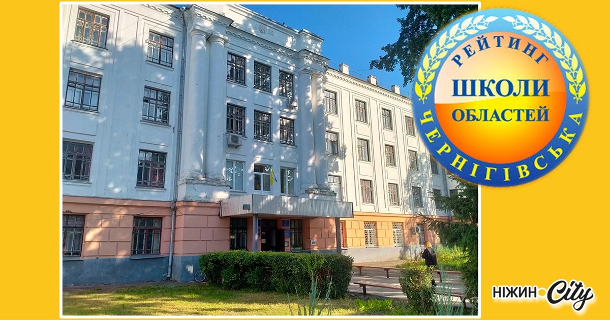 Два Ніжинські ліцеї в першій трійці рейтингу
