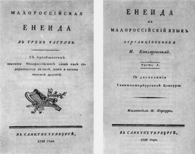 Енеїда. 1798 р.